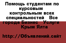 Помощь студентам по курсовым, контрольным всех специальностей - Все города Бизнес » Услуги   . Крым,Ялта